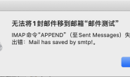 macos下Mail.app发邮件出现无法将一封邮件移到邮箱的解决方法
